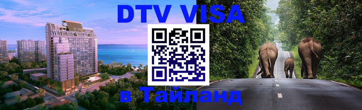 Долгосрочная виза DTV в Тайланд 