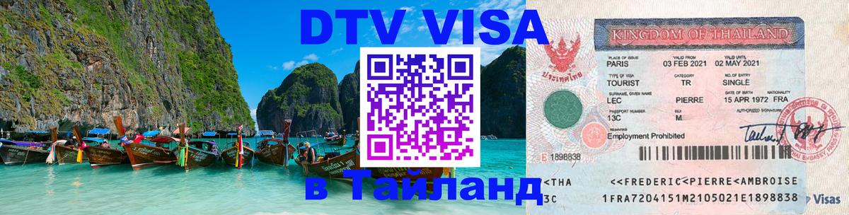 Сколько стоит виза DTV в Тайланд Пхеньян Сколько стоит виза DTV в Тайланд Пхеньян